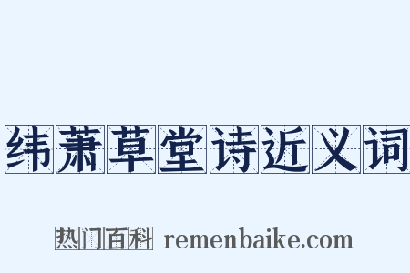纬萧草堂诗近义词是什么意思的图片